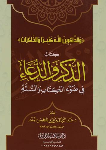 كتاب الذكر والدعاء في ضوء الكتاب والسنة (غلاف) ابيض