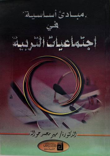 مبادئ اساسية في اجتماعيات التربية (غلاف)