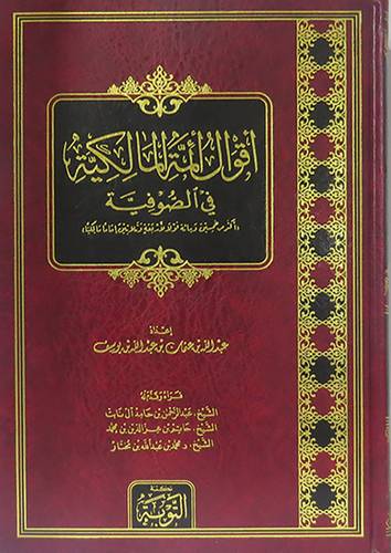 اقوال ائمة المالكية في الصوفية (مجلد ) شاموا