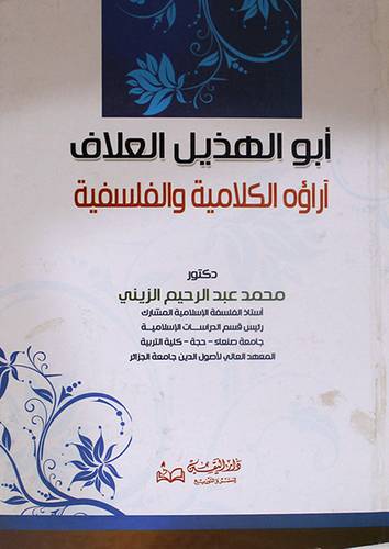 ابوالهذيل العلاف واراؤه الكلامية والفلسفية (كرتونى)
