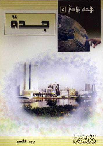 هذه بلادي (5) جدة