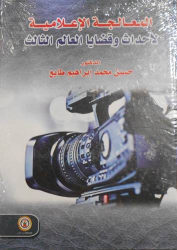 المعالجة الاعلامية لاحداث وقضايا العالم الثالث (كرتونى) ابيض