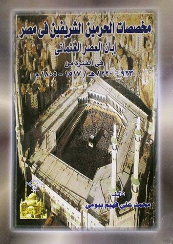 مخصصات الحرمين الشريفين في مصر ابان العصر العثمانى