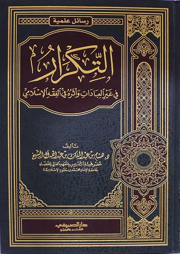 التكرار في غير العبادات واثره في الفقه الاسلامي ( مجلد) شاموا