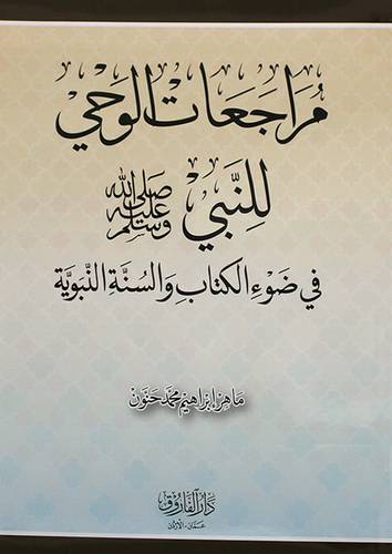مراجعات الوحي للنبى صلى الله عليه وسلم في ضوء الكتاب والسنة النبوية (غلاف) ابيض