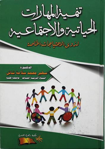 تنمية المهارات الحياتية والاجتماعية لذوى الاحتياجات الخاصة (كرتونى) ابيض