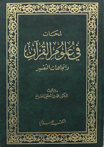 لمحات في علوم القران واتجاهات التفسير  ( مجلد ) ابيض