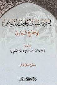 اجوبة استشكالات الدمياطي على صحيح البخارى ومعه قواعد فى مكانة ـ الصحيح ـ وابطال الطعن فيه ( كرتونى) شاموا