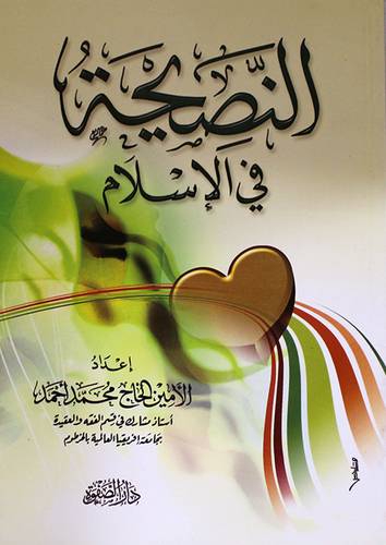 النصيحة في الاسلام (غلاف)