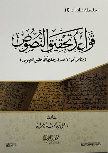 قواعد تحقيق النصوص -- يتضمن نحو 50 قاعدة وضابطا في تحقيق النصوص ( غلاف ) نباتى