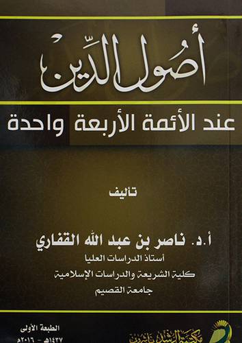 اصول الدين عند الائمة الاربعة واحدة (غلاف) ابيض