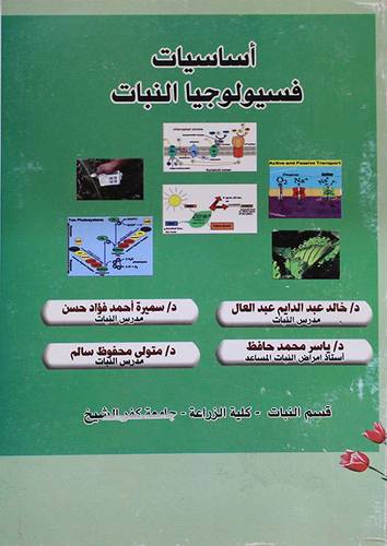 اساسيات فسيولوجيا النبات ( غلاف)