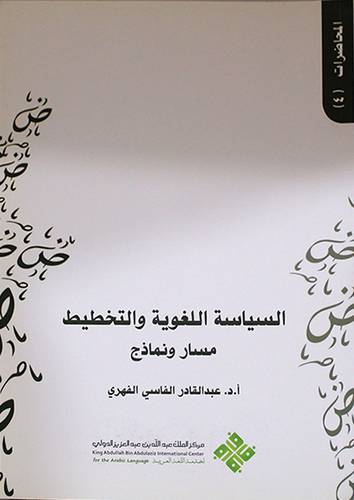 السياسة اللغوية والتخطيط ــ مسار ونماذج ( غلاف ) ابيض