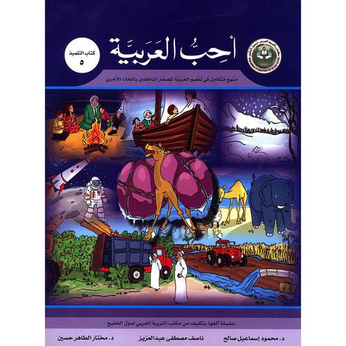 احب العربية (كتاب التلميذ 5)