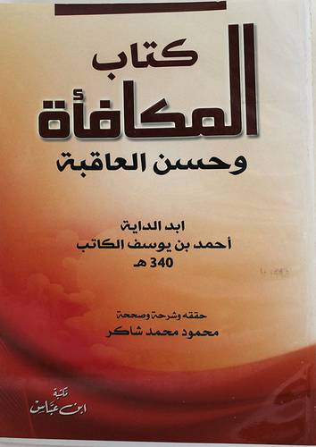 كتاب المكافأة وحسن العاقبة (غلاف) نباتى