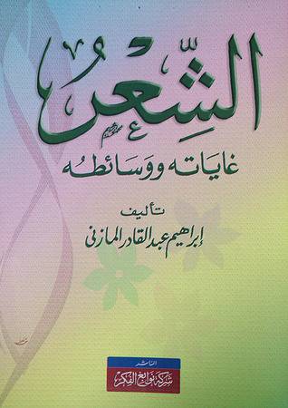 الشعر غاياته ووسائطه (غلاف) ابيض