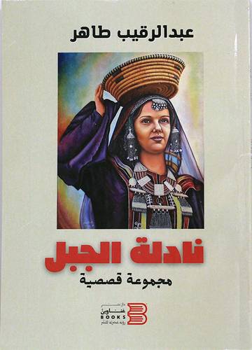 نادلة الجبل (غلاف) شاموا