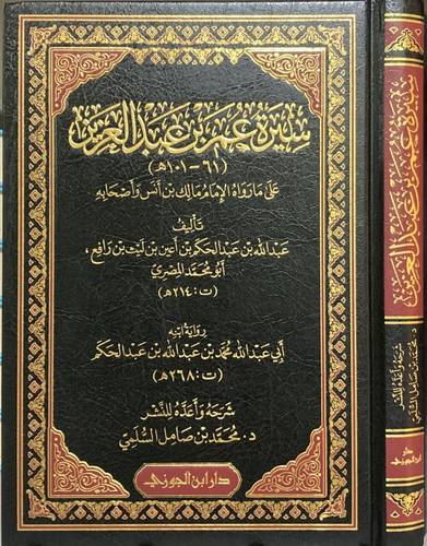 سيرة عمر بن عبدالعزيز (مجلد ) شاموا