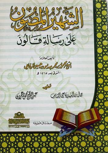 الشهير المصون على رسالة قالون