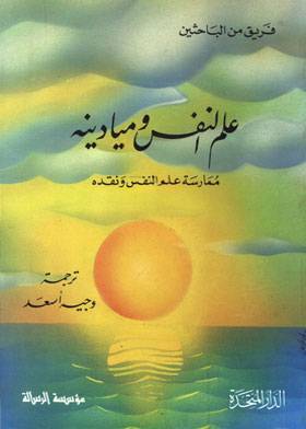 علم النفس وميادينه ممارسة علم النفس ونقده
