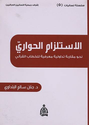 الاستلزام الحواري نحو مقاربة تداولية معرفية للخطاب القراني ( غلاف) نباتى