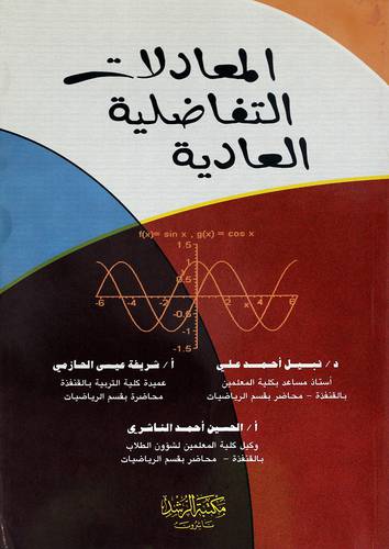 المعادلات التفاضلية العادية
