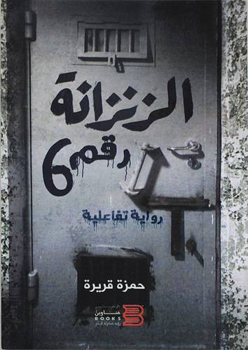 الزنزانة رقم 6 (غلاف) نباتى