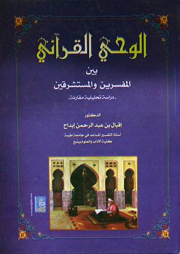 الوحي القراني بين المفسرين والمستشرقين (كرتونى)