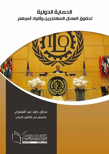 الحماية الدولية لحقوق العمال المهاجرين وافراد اسرهم (كرتونى) ابيض