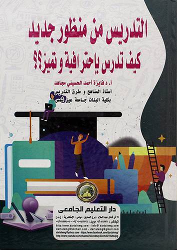 التدريس من منظور جديد كيف تدرس باحترافية وتميز ؟؟ 