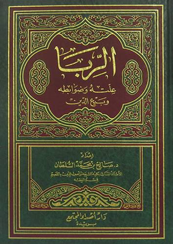 الربا علته وضوابطه وبيع الدين (مجلد)