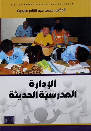 الادارة المدرسية الحديثة