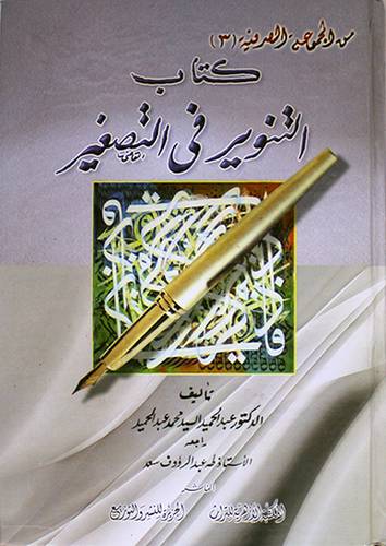 كتاب التنوير في التصغير (كرتوني) ابيض