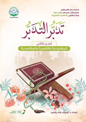 تدبر التدبر - الجزء الثاني ( المشروعية والاهمية والمقاصدية ) فليكس - ملون