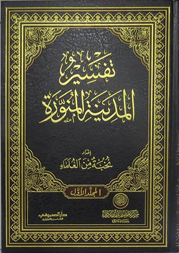 تفسير المدينة المنورة  2/1 (مجلد) شاموا