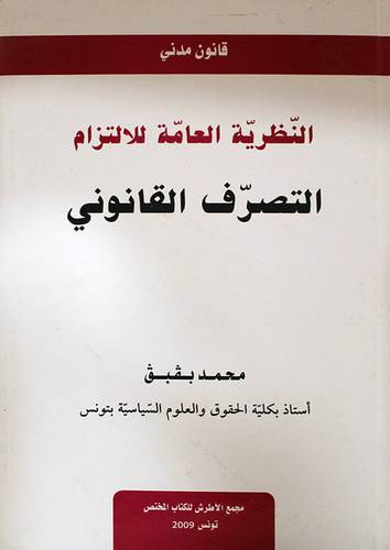 النظرية العامة للالتزام -التصرف القانوني (كرتونى) ابيض
