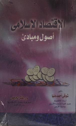 الاقتصاد الاسلامي اصول ومبادئ (كرتونى)