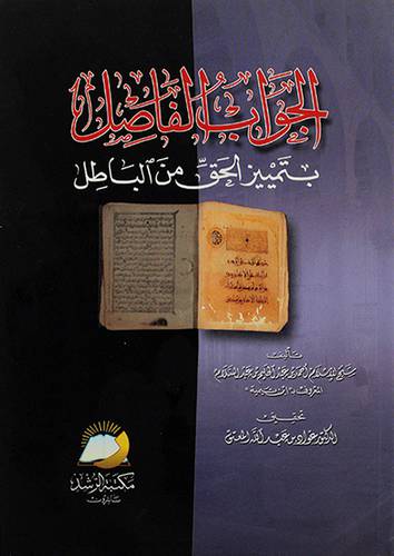الجواب الفاصل بتمييز الحق من الباطل