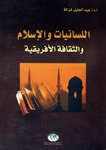 اللسانيات والاسلام والثقافة الافريقية (غلاف)