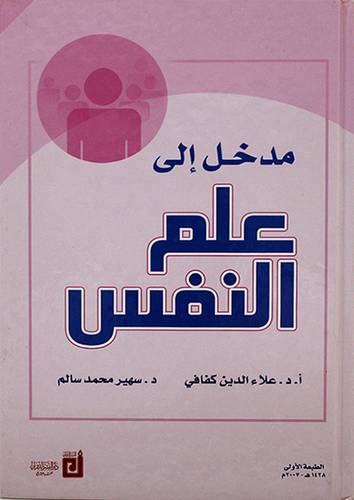 مدخل الي علم النفس