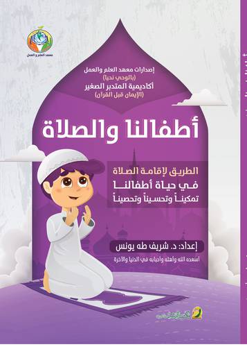 اطفالنا والصلاة ( غلاف ) ابيض لونان