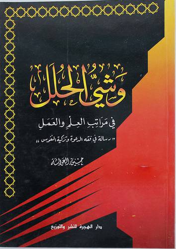وشى الحلل في مراتب العلم العمل