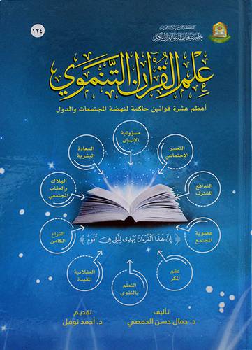 علم القران التنموي اعظم عشره قوانين حاكمة لنهضة المجتمعات والدول