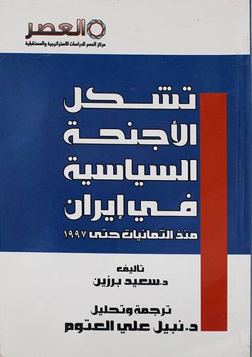 تشكل الاجنحة السياسية في ايران منذ الثمانيات حتى 15ايار1997(غلاف)14×20