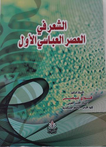الشعر في العصر العباسي الاول (غلاف) ابيض