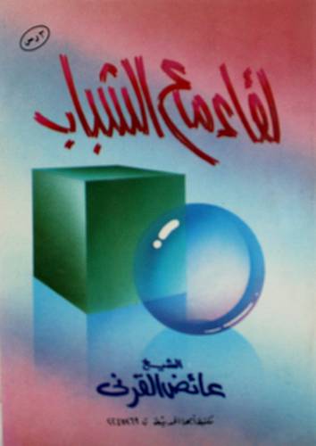 لقاء مع الشباب