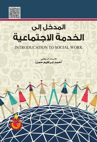 المدخل الى الخدمة الاجتماعية (كرتونى)
