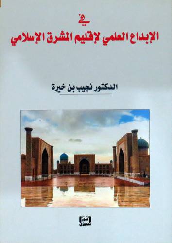 في الابداع العلمى لاقليم المشرق الاسلامى ( غلاف )  اصفر