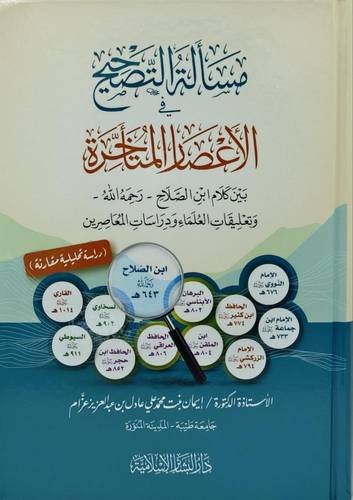 مسالة التصحيح فى الاعصار المتاخرة (كرتونى) شاموا