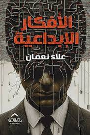 الافكار الابداعية